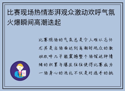 比赛现场热情澎湃观众激动欢呼气氛火爆瞬间高潮迭起
