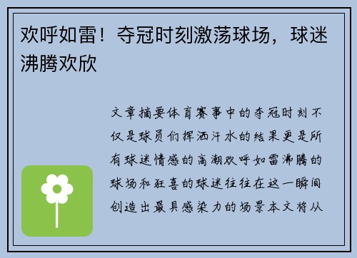 欢呼如雷！夺冠时刻激荡球场，球迷沸腾欢欣