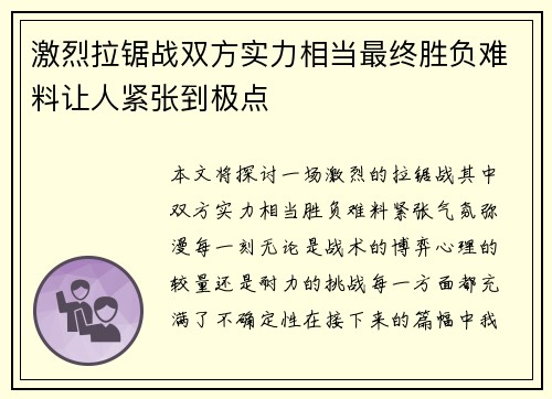 激烈拉锯战双方实力相当最终胜负难料让人紧张到极点