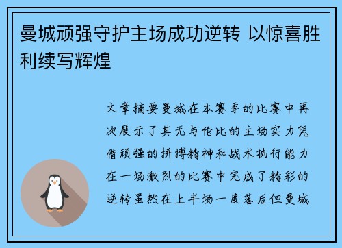 曼城顽强守护主场成功逆转 以惊喜胜利续写辉煌