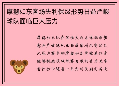 摩赫如东客场失利保级形势日益严峻球队面临巨大压力