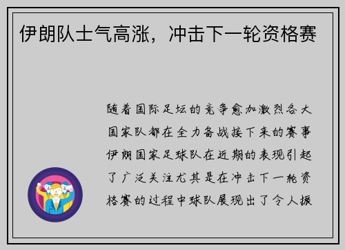 伊朗队士气高涨，冲击下一轮资格赛