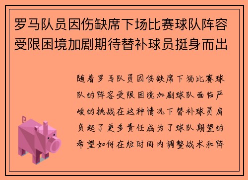 罗马队员因伤缺席下场比赛球队阵容受限困境加剧期待替补球员挺身而出