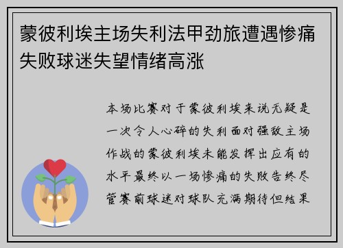 蒙彼利埃主场失利法甲劲旅遭遇惨痛失败球迷失望情绪高涨