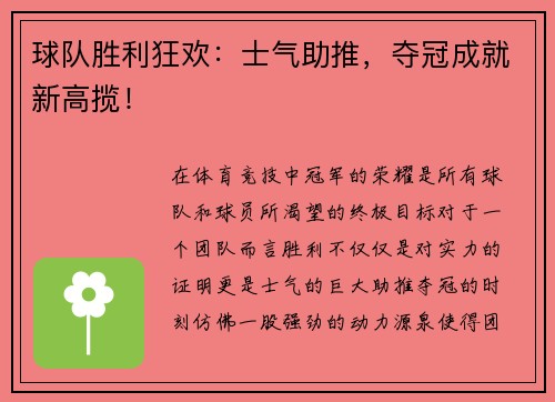 球队胜利狂欢：士气助推，夺冠成就新高揽！