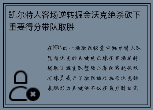 凯尔特人客场逆转掘金沃克绝杀砍下重要得分带队取胜