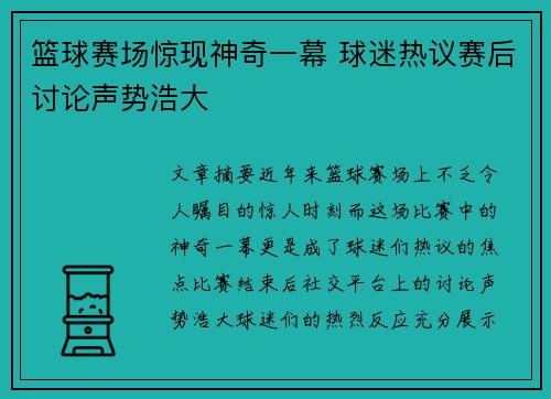 篮球赛场惊现神奇一幕 球迷热议赛后讨论声势浩大
