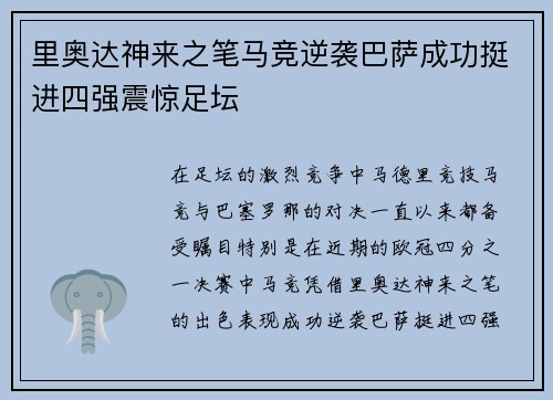 里奥达神来之笔马竞逆袭巴萨成功挺进四强震惊足坛