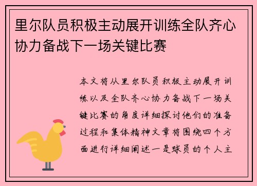 里尔队员积极主动展开训练全队齐心协力备战下一场关键比赛