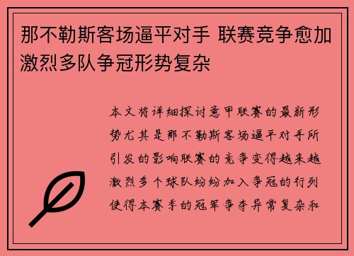 那不勒斯客场逼平对手 联赛竞争愈加激烈多队争冠形势复杂
