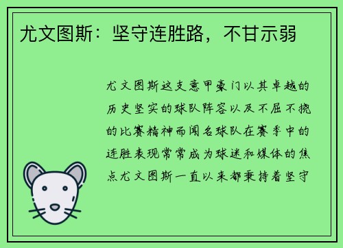 尤文图斯：坚守连胜路，不甘示弱