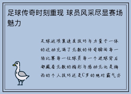 足球传奇时刻重现 球员风采尽显赛场魅力
