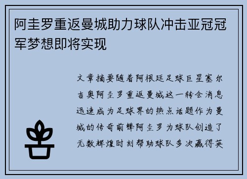 阿圭罗重返曼城助力球队冲击亚冠冠军梦想即将实现