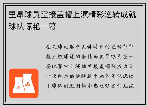 里昂球员空接盖帽上演精彩逆转成就球队惊艳一幕