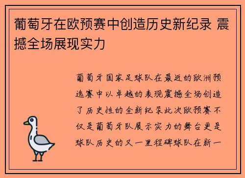 葡萄牙在欧预赛中创造历史新纪录 震撼全场展现实力