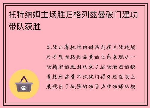 托特纳姆主场胜归格列兹曼破门建功带队获胜