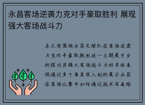 永昌客场逆袭力克对手豪取胜利 展现强大客场战斗力