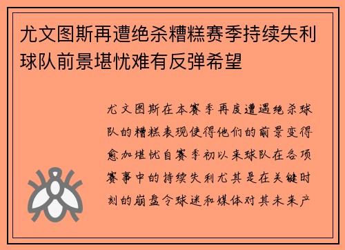 尤文图斯再遭绝杀糟糕赛季持续失利球队前景堪忧难有反弹希望