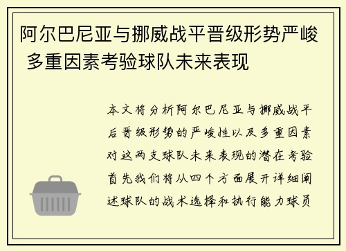 阿尔巴尼亚与挪威战平晋级形势严峻 多重因素考验球队未来表现