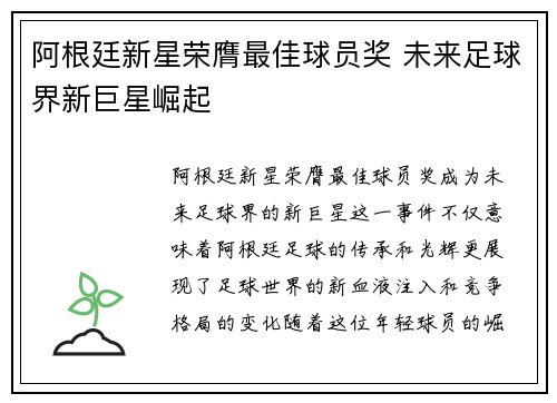 阿根廷新星荣膺最佳球员奖 未来足球界新巨星崛起