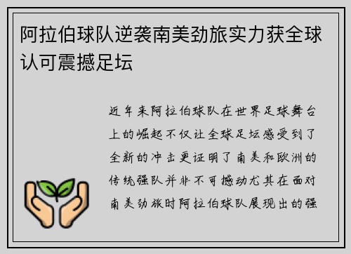 阿拉伯球队逆袭南美劲旅实力获全球认可震撼足坛