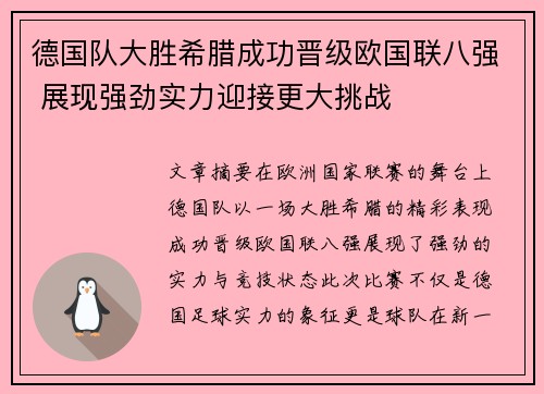 德国队大胜希腊成功晋级欧国联八强 展现强劲实力迎接更大挑战