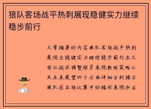 狼队客场战平热刺展现稳健实力继续稳步前行