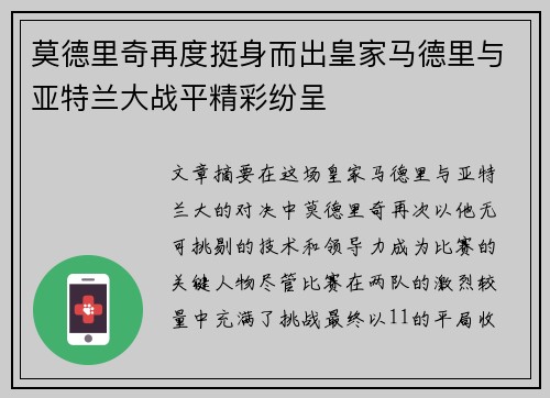 莫德里奇再度挺身而出皇家马德里与亚特兰大战平精彩纷呈
