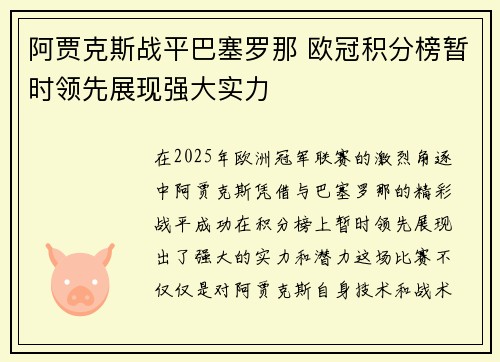 阿贾克斯战平巴塞罗那 欧冠积分榜暂时领先展现强大实力