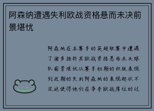 阿森纳遭遇失利欧战资格悬而未决前景堪忧