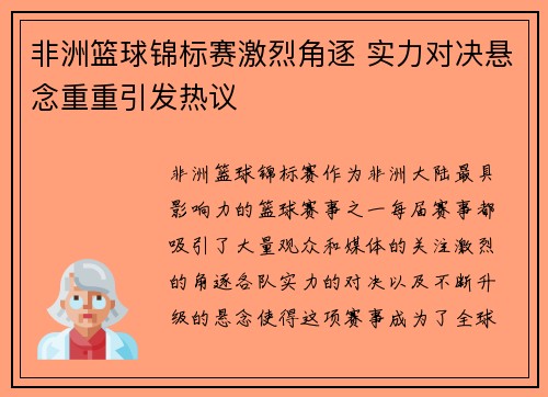 非洲篮球锦标赛激烈角逐 实力对决悬念重重引发热议