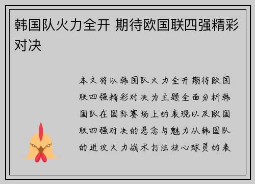 韩国队火力全开 期待欧国联四强精彩对决