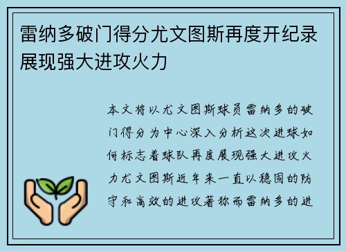 雷纳多破门得分尤文图斯再度开纪录展现强大进攻火力