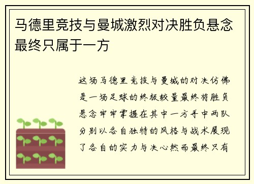 马德里竞技与曼城激烈对决胜负悬念最终只属于一方