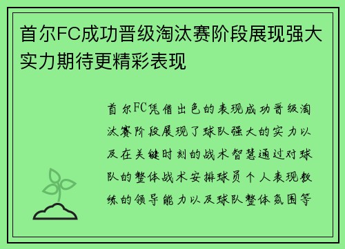 首尔FC成功晋级淘汰赛阶段展现强大实力期待更精彩表现
