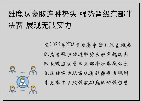 雄鹿队豪取连胜势头 强势晋级东部半决赛 展现无敌实力
