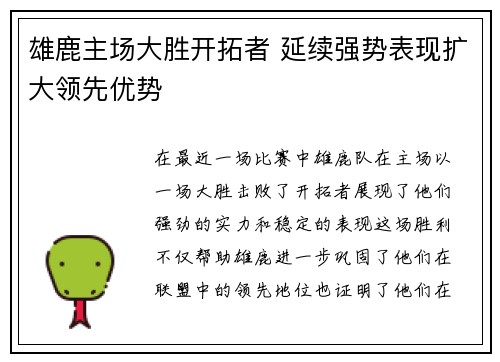 雄鹿主场大胜开拓者 延续强势表现扩大领先优势