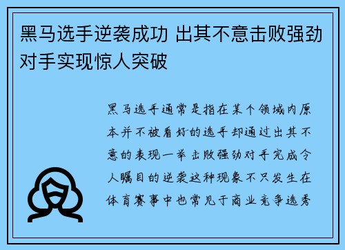 黑马选手逆袭成功 出其不意击败强劲对手实现惊人突破
