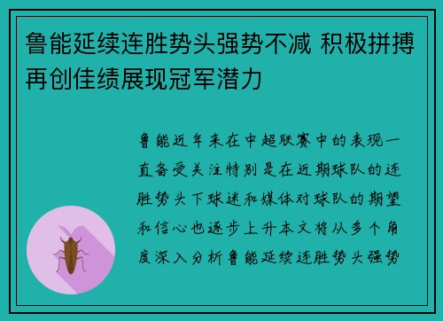 鲁能延续连胜势头强势不减 积极拼搏再创佳绩展现冠军潜力