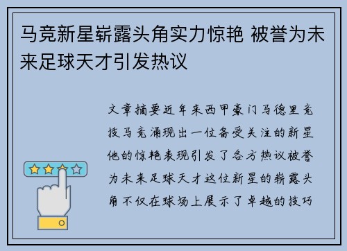 马竞新星崭露头角实力惊艳 被誉为未来足球天才引发热议