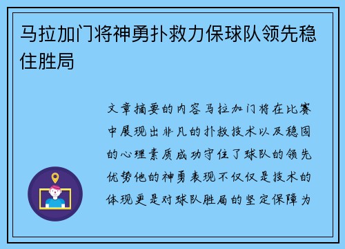马拉加门将神勇扑救力保球队领先稳住胜局