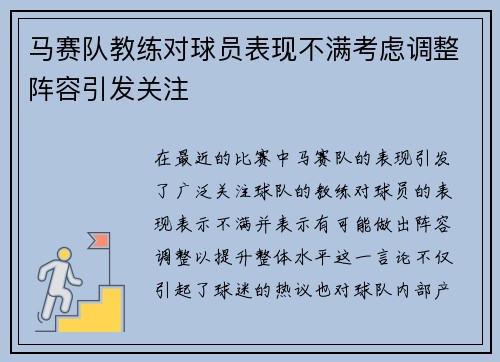 马赛队教练对球员表现不满考虑调整阵容引发关注