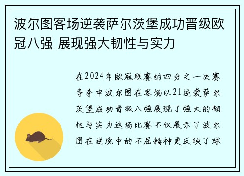 波尔图客场逆袭萨尔茨堡成功晋级欧冠八强 展现强大韧性与实力