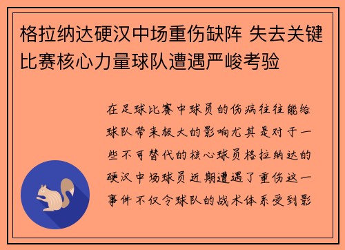 格拉纳达硬汉中场重伤缺阵 失去关键比赛核心力量球队遭遇严峻考验