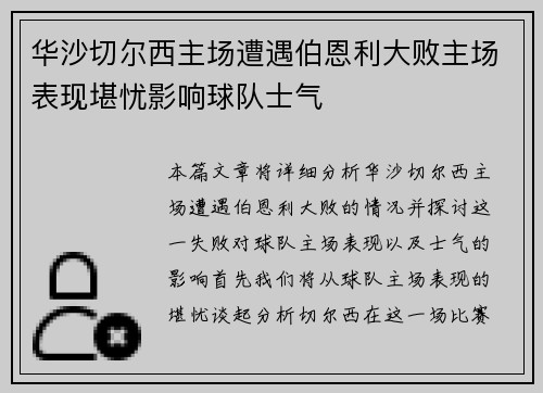 华沙切尔西主场遭遇伯恩利大败主场表现堪忧影响球队士气