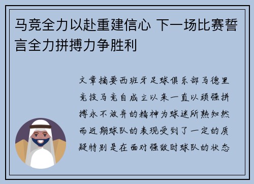 马竞全力以赴重建信心 下一场比赛誓言全力拼搏力争胜利
