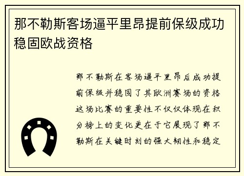 那不勒斯客场逼平里昂提前保级成功稳固欧战资格