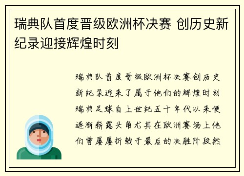 瑞典队首度晋级欧洲杯决赛 创历史新纪录迎接辉煌时刻