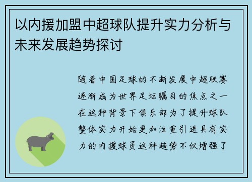 以内援加盟中超球队提升实力分析与未来发展趋势探讨