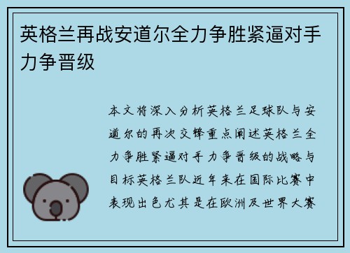 英格兰再战安道尔全力争胜紧逼对手力争晋级